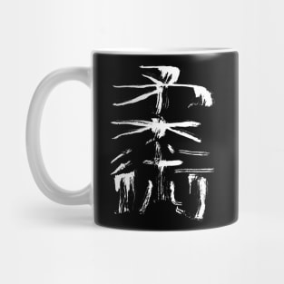 Jiujitsu (Jujutsu) - Japanese Kanji Mug